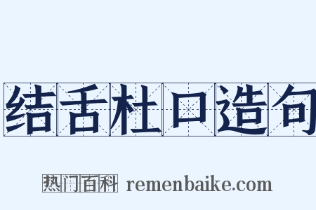 结舌杜口造句是什么意思的图片
